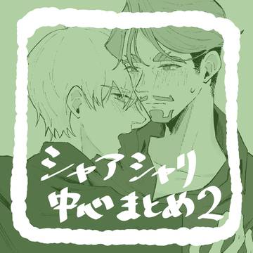 シャアシャリ中心まとめ2