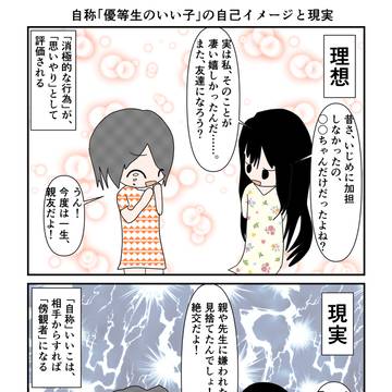 自称「優等生のいい子」の自己イメージと現実