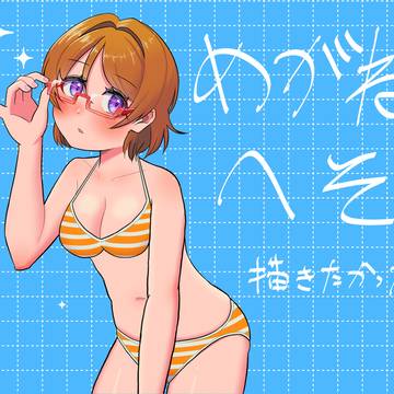 めがねとへそが描きたかった花陽ちゃん