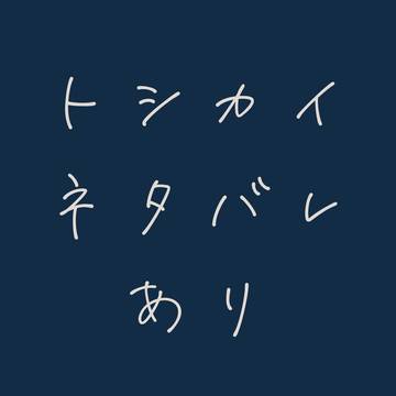 【トシカイ】ネタバレありFA