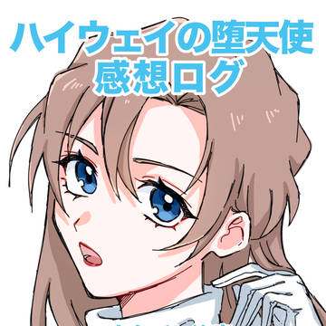 ハイウェイの堕天使 感想ログ