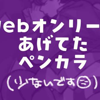 ペンカラ詰め(ちょびっと)