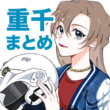 重千まとめ
