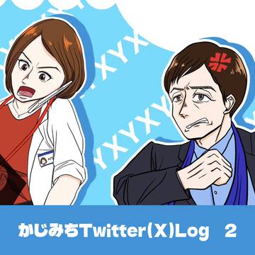 かじみちTwitter(X)Log 2