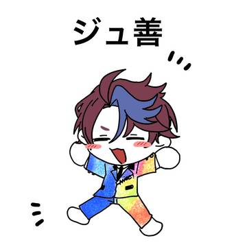 ジュ善1