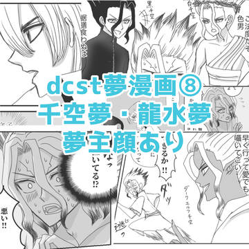 dcst夢漫画⑧