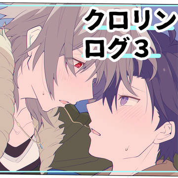 クロリンついったログ③