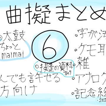 マトォメ6️⃣