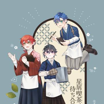 【新刊サンプル】星屑喫茶で待ち合わせ【ホロクル11th】