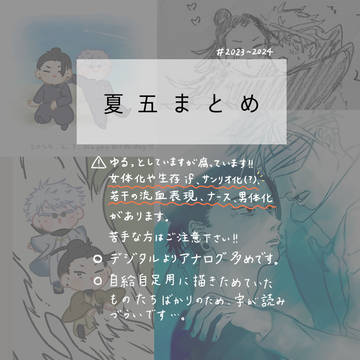 夏五まとめ
