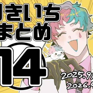 りきいちまとめ14