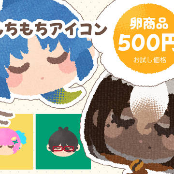 【お試し価格】もちもちなアイコン受付中❕