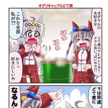 オグリキャップとどて煮