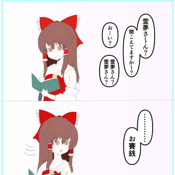 霊夢さんに無視されるけど、お賽銭の単語にだけ反応する