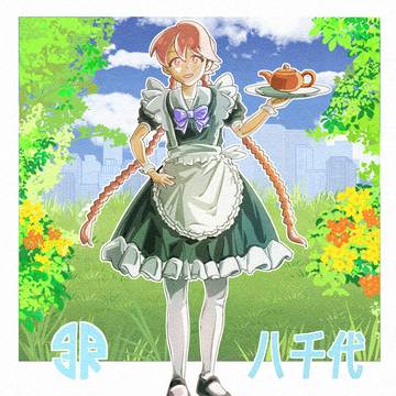 メイド八千代