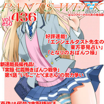 今週のぱんつ４３６