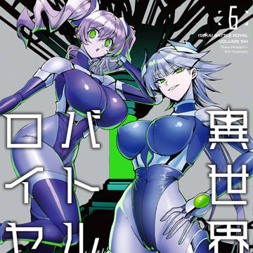 【漫画告知】異世界バトルロイヤル第6巻発売