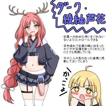 ダーク芦花
