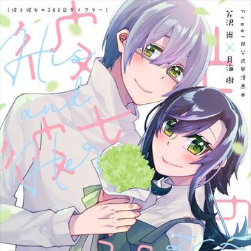 【5/17 夢道楽】彼と彼女の365日ダイアリー【夢漫画本】