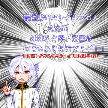最近描いたレグルスさん