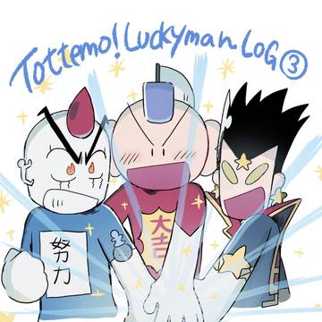 とっても！ラッキーマンまとめ③