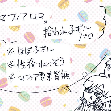 マフィンと拾われっ子パロロマ普