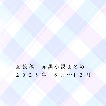 X投稿　赤黒小説まとめ　2025年8月〜12月