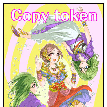 サヒーリ用コピートークン