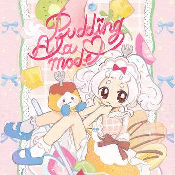 プリンアラモード🍮🎀