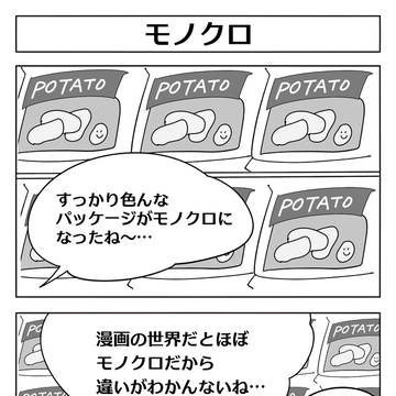 【2コマ漫画：モノクロ】