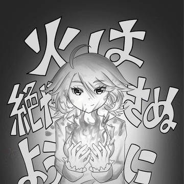 火は絶やさぬように