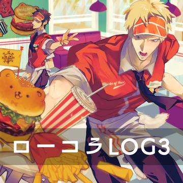 ローコラLOG3