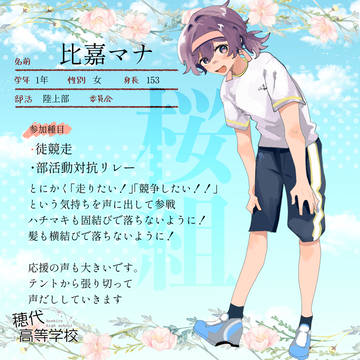 【ほし高】比嘉マナ【体育祭CS】