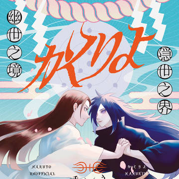 【柱マダ新刊サンプル】かくりよ