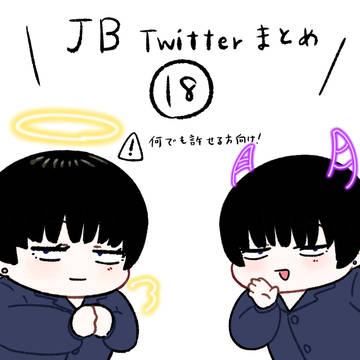 JB Twitterログ18