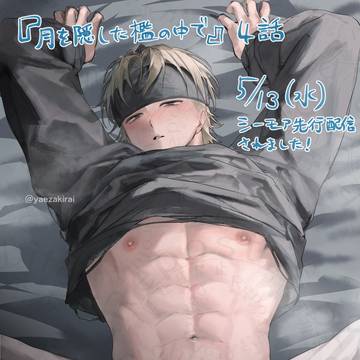 【商業BL】月を隠した檻の中で 4話配信