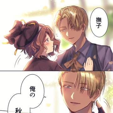 俺の秋
