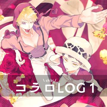 コラ(チビ)ロLOG1