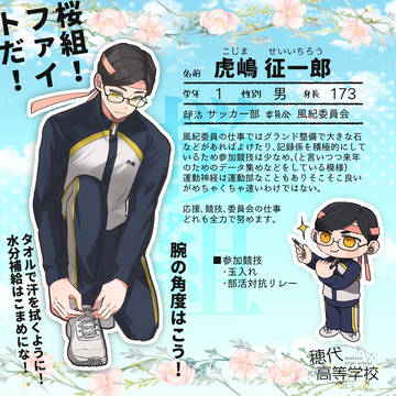 【ほし高】虎嶋 征一郎【体育祭CS】
