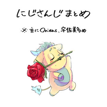 にじさんじまとめ（Oriens中心）