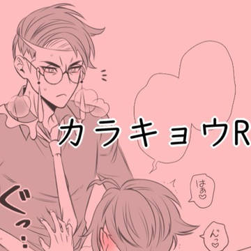 カラキョウR18