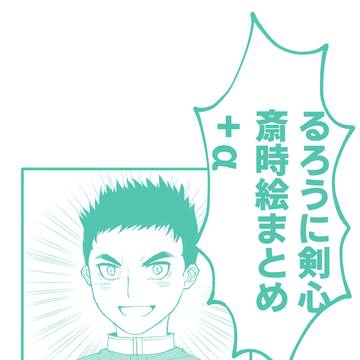 斎時まとめ③