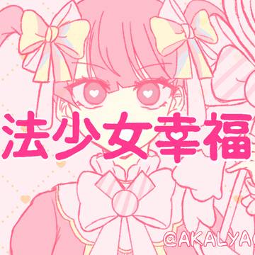魔法少女幸福論 ver.ワンダショ