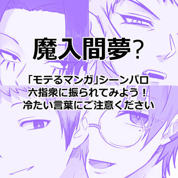 六指衆に振られてみよう！