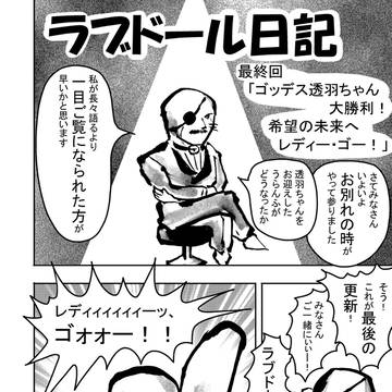 「ラブドール日記」 最終回「ゴッデス透羽ちゃん大勝利！希望の未来