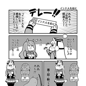 「インド人を右に」