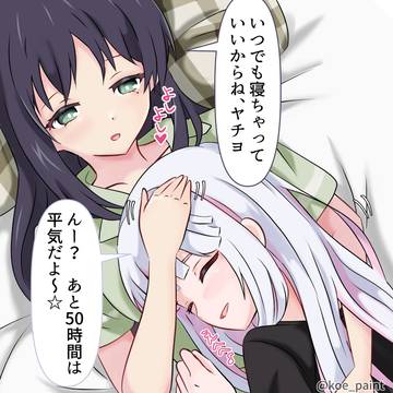 彩葉とヤチヨ 3