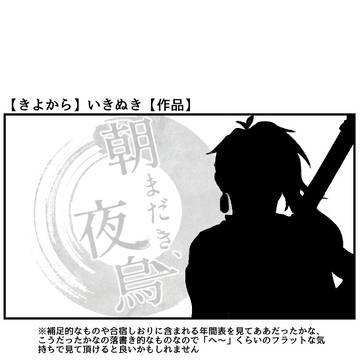 【きよから】いきぬき【作品】