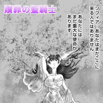 贖罪の聖騎士 罪に塗れた者たち
