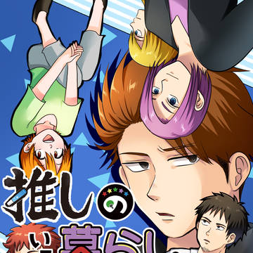 【同人誌】推しのいる暮らし2